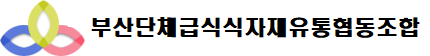 부산단체급식식자재유통협동조합